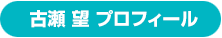 古瀬　望 プロフィール